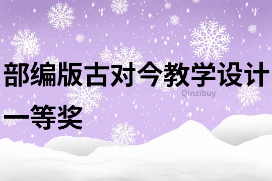 部編版古對(duì)今教學(xué)設(shè)計(jì)一等獎(jiǎng)
