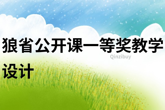 狼省公開課一等獎教學設計