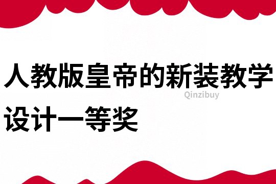人教版皇帝的新裝教學(xué)設(shè)計(jì)一等獎(jiǎng)