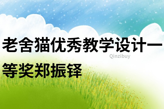 老舍貓優秀教學設計一等獎鄭振鐸