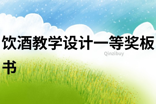 飲酒教學(xué)設(shè)計(jì)一等獎(jiǎng)板書