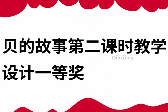 貝的故事第二課時教學設計一等獎