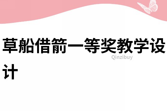 草船借箭一等獎教學設計