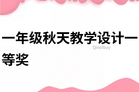 一年級(jí)秋天教學(xué)設(shè)計(jì)一等獎(jiǎng)