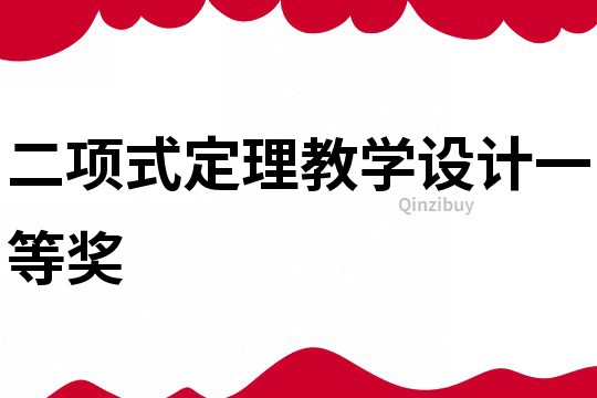 二項式定理教學設計一等獎