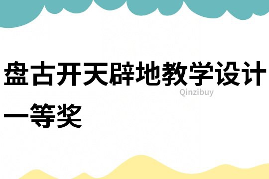 盤古開天辟地教學設計一等獎