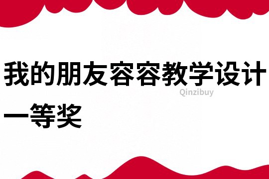 我的朋友容容教學(xué)設(shè)計一等獎