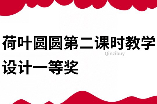 荷葉圓圓第二課時教學設計一等獎