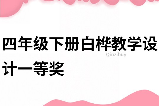 四年級下冊白樺教學設計一等獎
