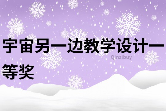 宇宙另一邊教學(xué)設(shè)計一等獎