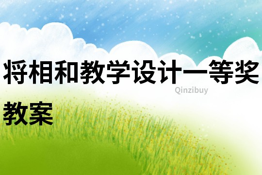 將相和教學設計一等獎教案