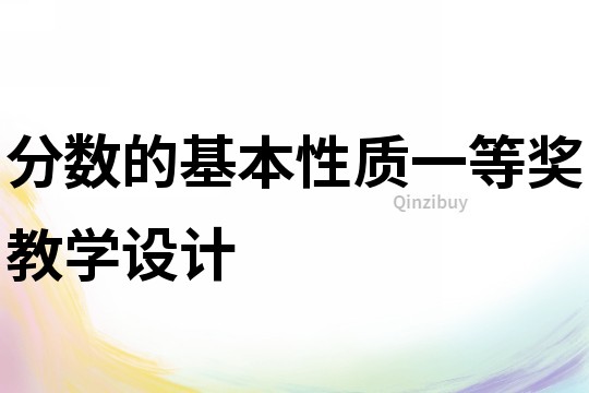 分?jǐn)?shù)的基本性質(zhì)一等獎(jiǎng)教學(xué)設(shè)計(jì)