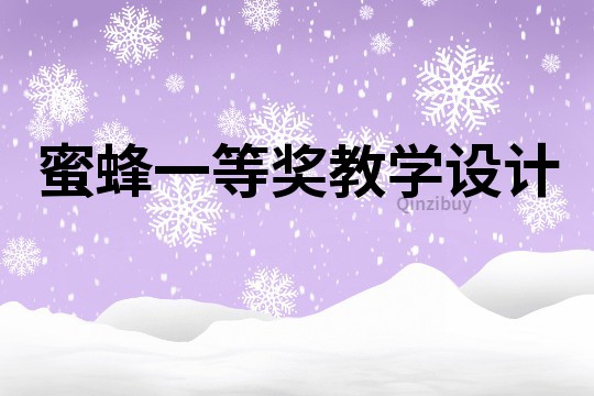 蜜蜂一等獎教學設計