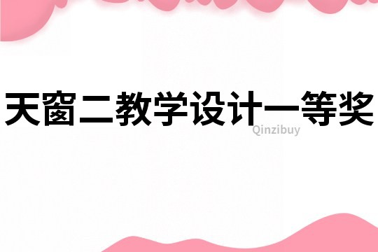天窗二教學設計一等獎