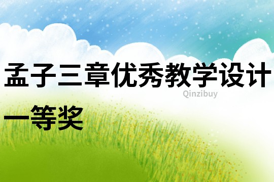 孟子三章優秀教學設計一等獎