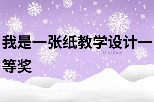 我是一張紙教學設計一等獎