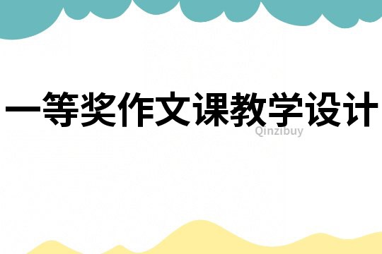 一等獎作文課教學設計