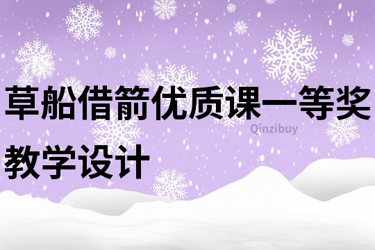 草船借箭優(yōu)質(zhì)課一等獎(jiǎng)教學(xué)設(shè)計(jì)