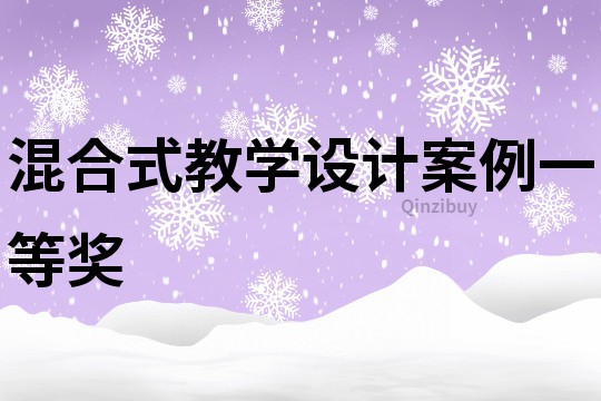 混合式教學設計案例一等獎