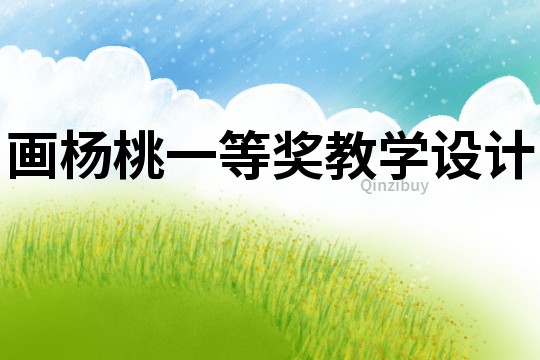 畫楊桃一等獎教學設計