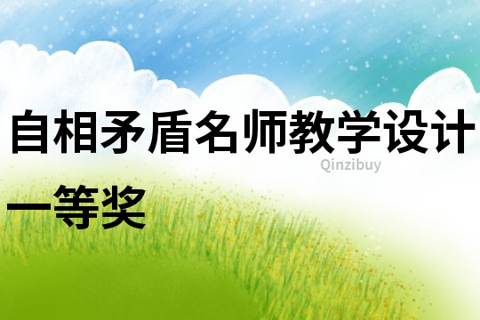 自相矛盾名師教學設計一等獎