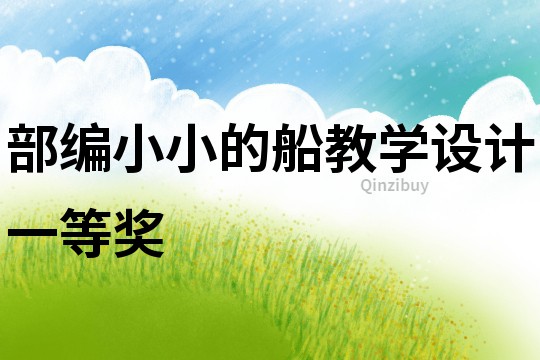 部編小小的船教學(xué)設(shè)計一等獎