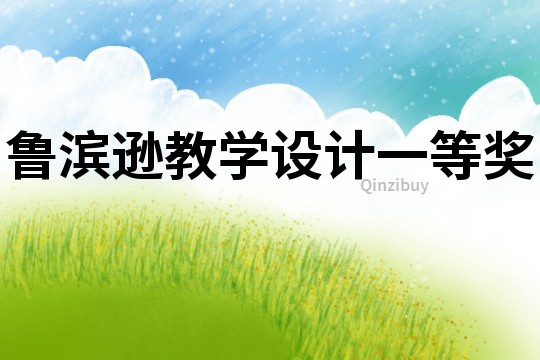 魯濱遜教學設計一等獎