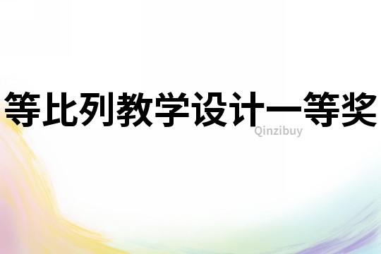 等比列教學設計一等獎