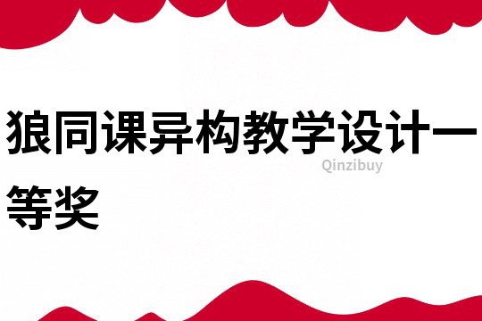 狼同課異構教學設計一等獎