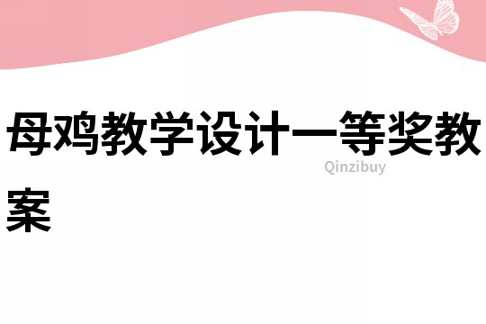 母雞教學(xué)設(shè)計一等獎教案