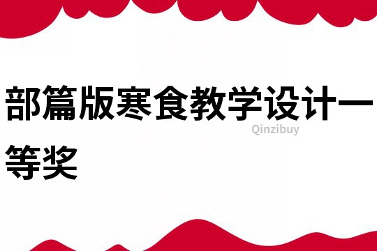 部篇版寒食教學設計一等獎