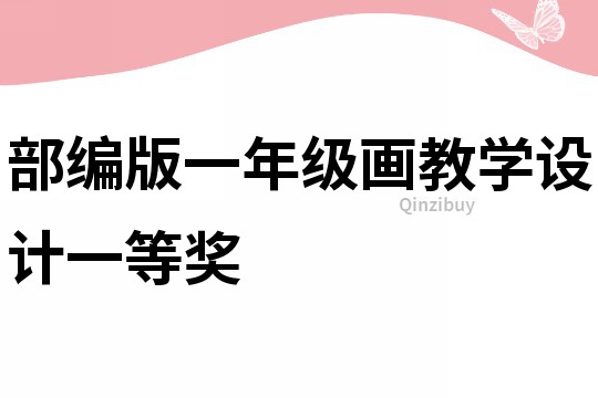 部編版一年級畫教學設計一等獎