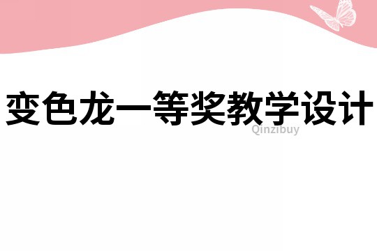 變色龍一等獎教學設計