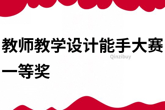 教師教學設(shè)計能手大賽一等獎