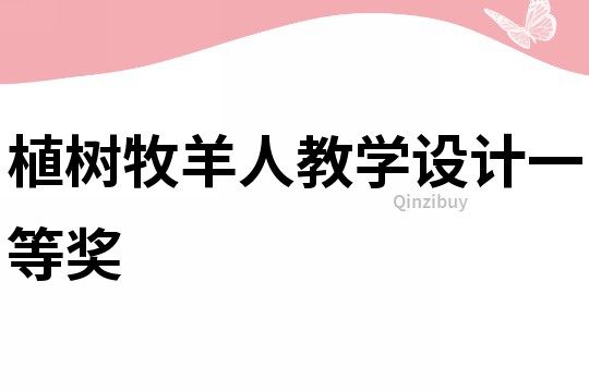 植樹(shù)牧羊人教學(xué)設(shè)計(jì)一等獎(jiǎng)