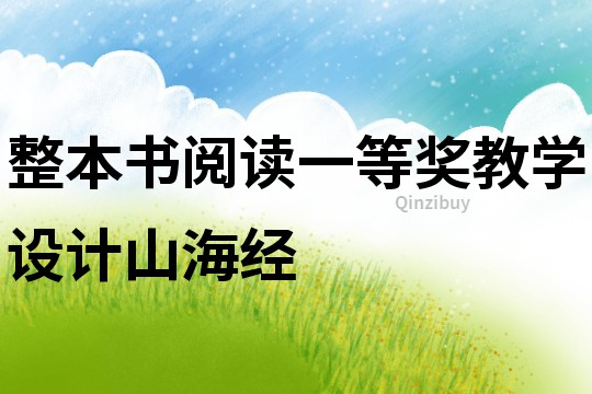整本書閱讀一等獎教學設計山海經