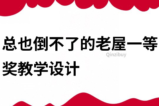總也倒不了的老屋一等獎教學設計
