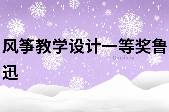 風箏教學設計一等獎魯迅