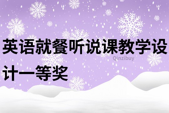 英語就餐聽說課教學設計一等獎