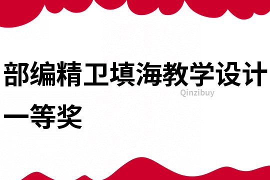 部編精衛填海教學設計一等獎
