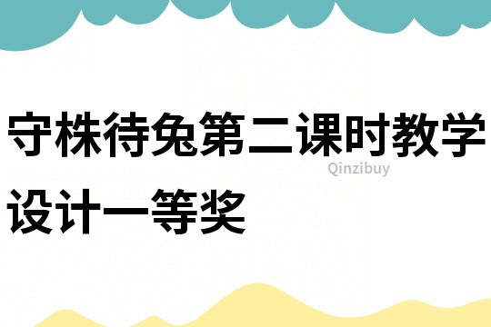 守株待兔第二課時教學設計一等獎