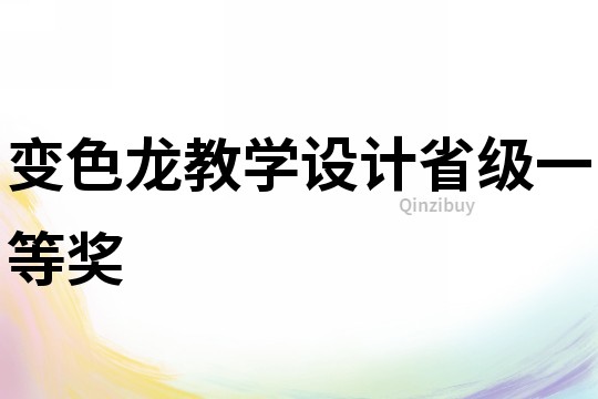 變色龍教學(xué)設(shè)計(jì)省級(jí)一等獎(jiǎng)