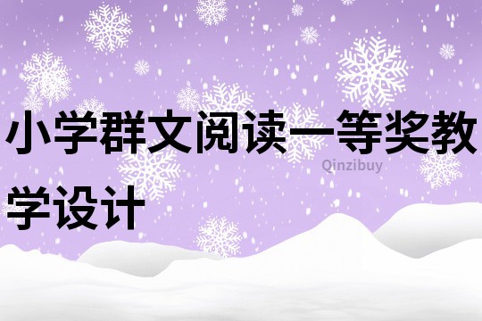 小學群文閱讀一等獎教學設計