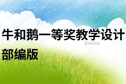 牛和鵝一等獎(jiǎng)教學(xué)設(shè)計(jì)部編版