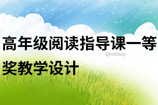 高年級閱讀指導課一等獎教學設計