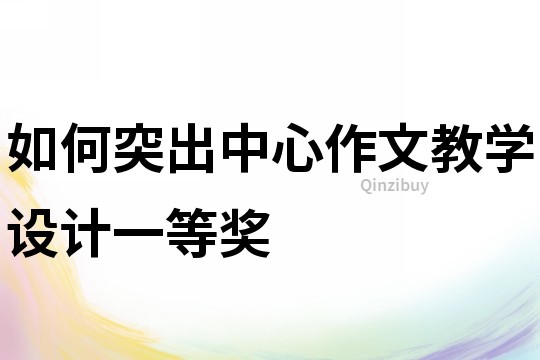 如何突出中心作文教學設計一等獎
