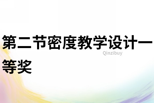 第二節密度教學設計一等獎