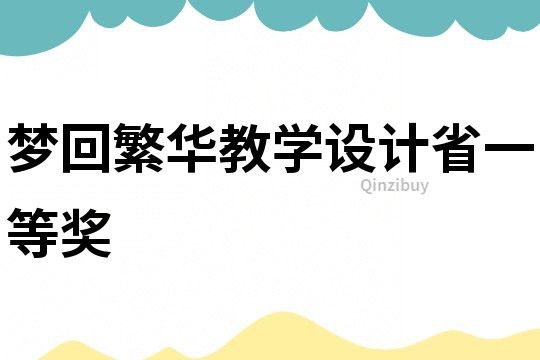 夢回繁華教學設計省一等獎