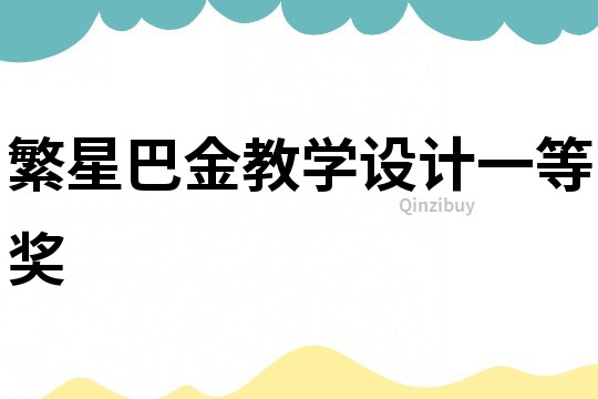 繁星巴金教學設計一等獎