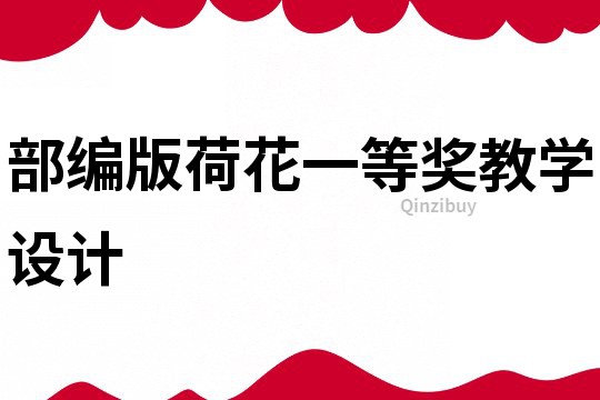 部編版荷花一等獎教學設計